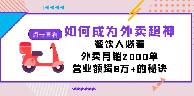 （7393期）怎样成为外卖送餐无敌，餐饮老板必读！外卖送餐月销2000单，销售额超8万 的关键所在