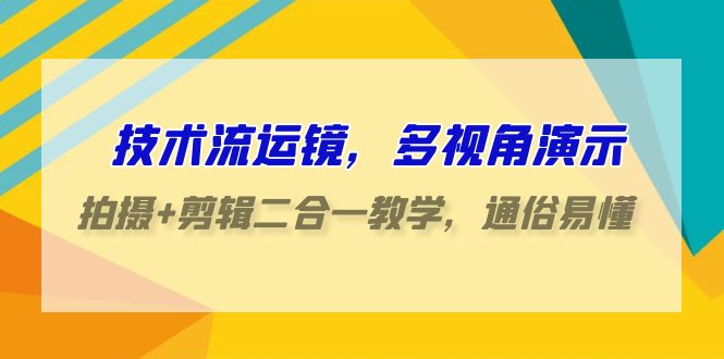 技术控移动镜头，多角度演试，拍照 视频剪辑二合一课堂教学，浅显易懂（70堂课）