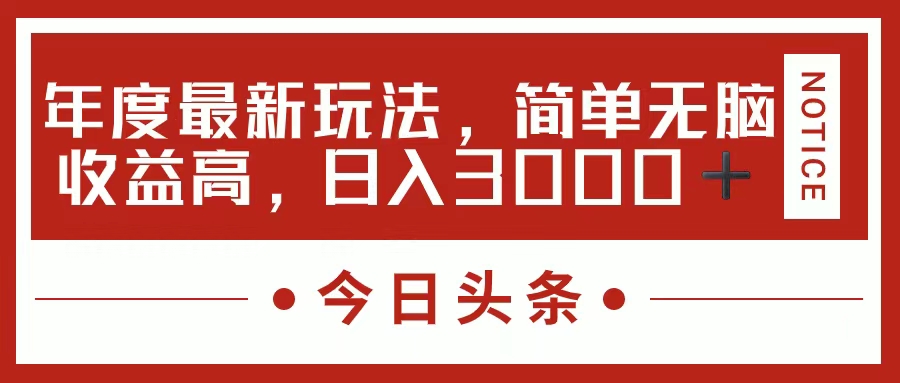 （11582期）今日头条新游戏玩法，简单直接利润高，日入3000