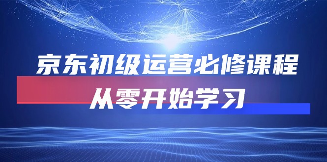 京东商城初中级经营必修课，从零开始学习培训（49节在线课程）