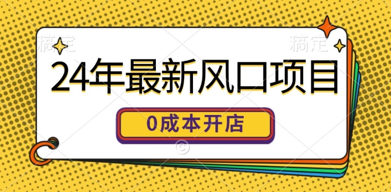 24年全新蓝海项目，0成本费就可以做一家自已的网上购物平台