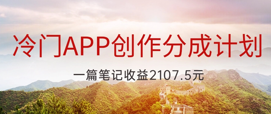 冷门APP创作分成计划，最新风口，做第一批吃螃蟹的人，一篇笔记收益2107.5元