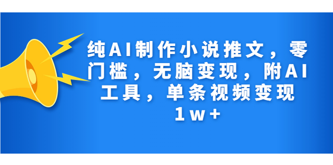 （7013期）纯AI制作小说推文，零门槛，缺根筋变现，附AI常用工具，一条视频变现1w