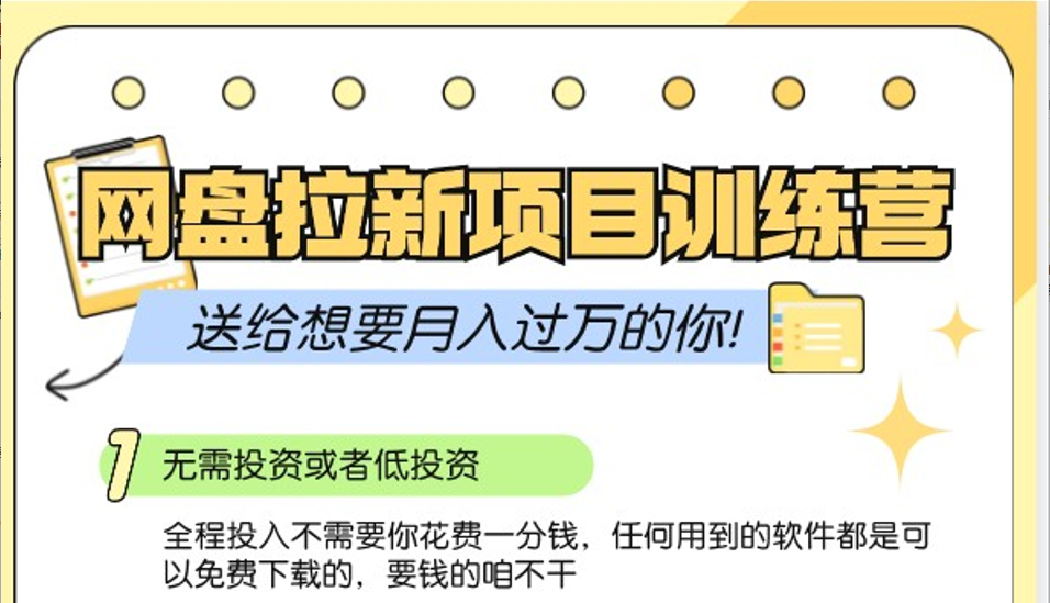 百度云盘引流夏令营3.0；零成本公域流量营销推广大冒险，赠给需要月入上万的你