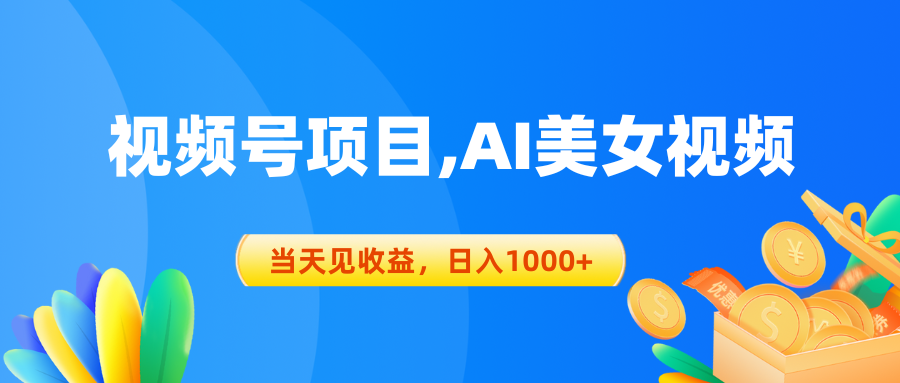 （10501期）微信视频号蓝海项目,AI美女丝袜，当日见盈利，日入1000