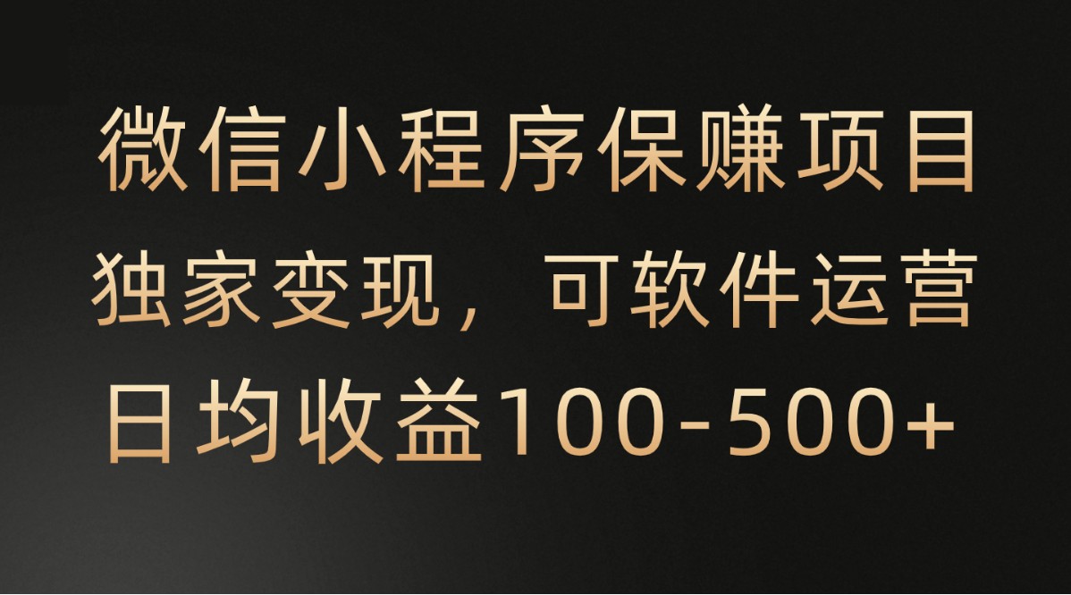 腾讯官网新项目，可软件自动经营，平稳有保证，工作时间自由，永久性售后服务，日均盈利100-500