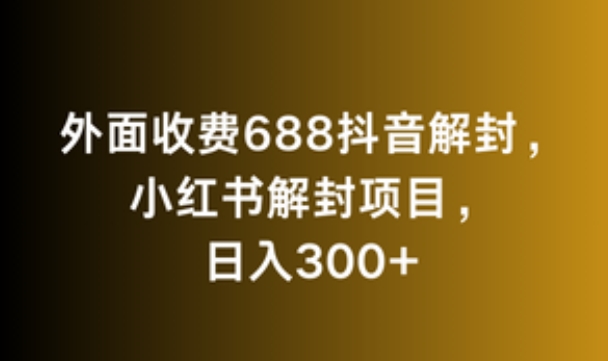 外面收费688抖音解封，小红书解封项目，日入300+