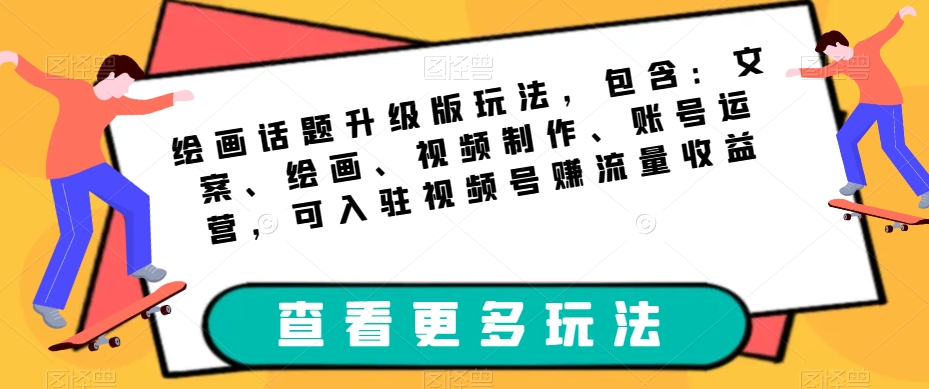 美术绘画话题讨论全新升级游戏玩法，包括：创意文案、美术绘画、视频后期制作、抖音号运营，可进驻微信视频号获取流量盈利