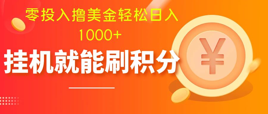 （7953期）零投入撸美金| 多账户批量起号轻松日入1000+ | 挂机刷分小白也可直接上手-暖阳网-优质付费教程和创业项目大全