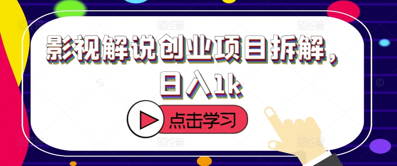 电影解说创业好项目拆卸，日入1k