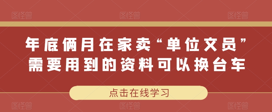 年末俩月在家里卖“企业行政文员”经常使用的材料可以改辆车