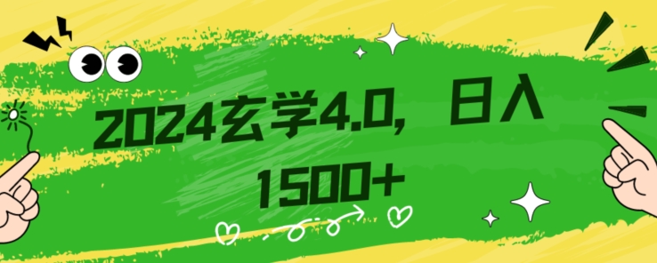 零基础小白也能掌握的玄学掘金秘籍，每日轻松赚取1500元！附带详细教学和引流技巧，快速入门【揭秘】-暖阳网-优质付费教程和创业项目大全