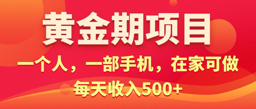 （11527期）黄金期项目，电商搞钱！一个人，一部手机，在家可做，每天收入500+