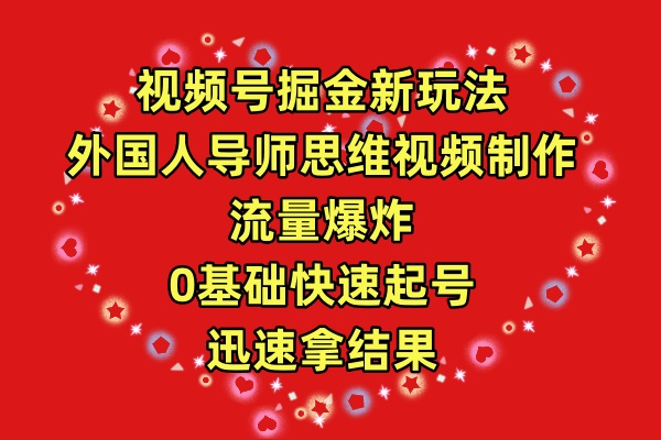 （9877期）微信视频号掘金队新模式，老外老师逻辑思维视频后期制作，总流量发生爆炸，0其础迅速养号，…