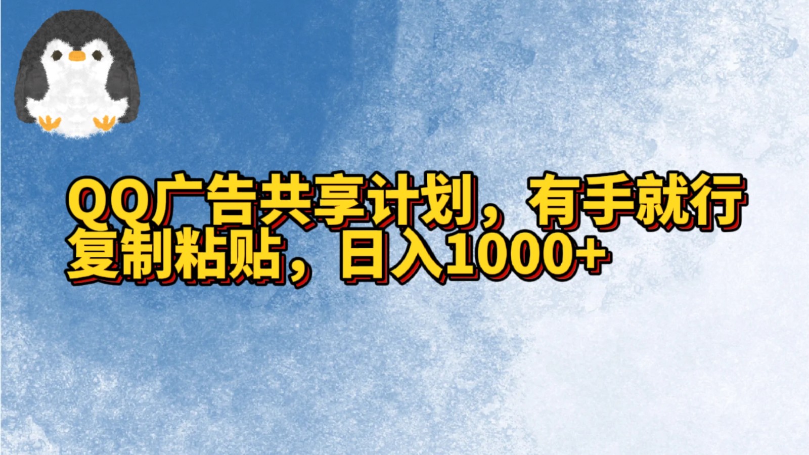 QQ广告宣传共享计划，左手就可以了，拷贝，日入1000