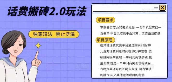 手机话费打金，一部手机一天轻轻松松300-暖阳网-优质付费教程和创业项目大全