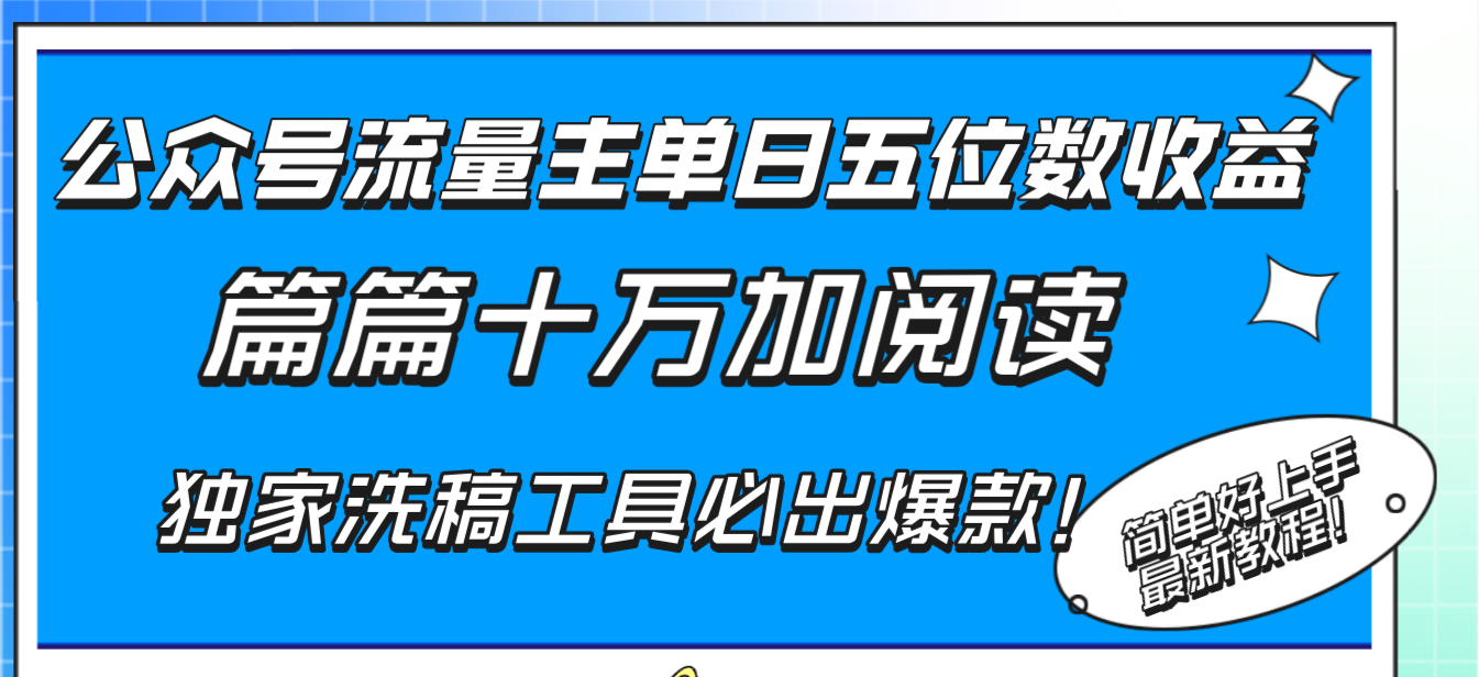 （8163期）公众号流量主单日五位数收益，篇篇十万加阅读独家洗稿工具必出爆款！-暖阳网-优质付费教程和创业项目大全