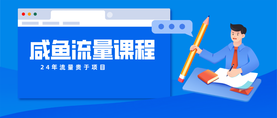 闲鱼总流量课程内容 真正意义上的教大家推出爆款产品 打造私域流量