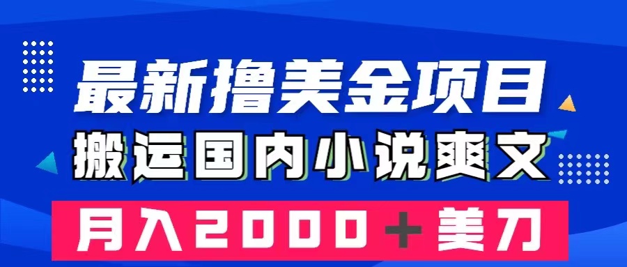 （8215期）最新撸美金项目：搬运国内小说爽文，只需复制粘贴，月入2000＋美金-暖阳网-优质付费教程和创业项目大全