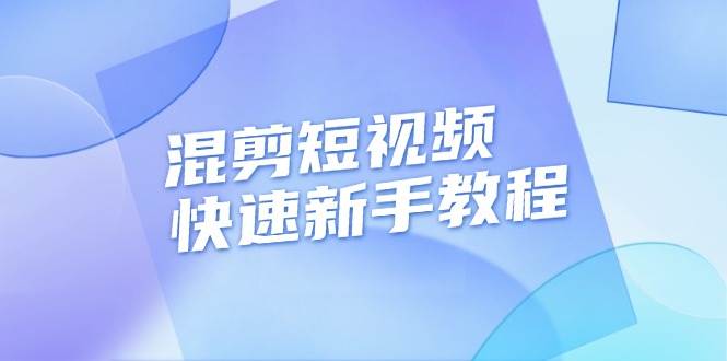 混剪短视频快速新手教程，实战剪辑千川的一个投流视频，过审过原创