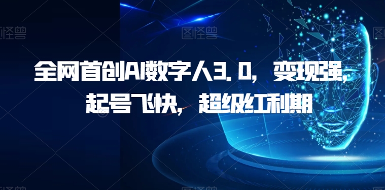 各大网站创新AI虚拟数字人3.0，转现强，养号很快，非常风口期【揭密】