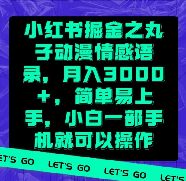 小红书掘金之丸子动漫情感语录，月入3000+，简单易上手，小白一部手机就可以操作