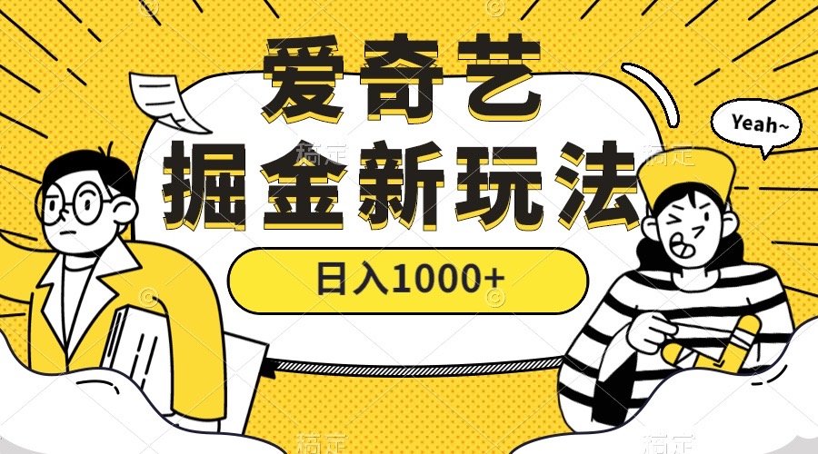 （7377期）爱奇艺视频掘金队，遥遥领先的打金游戏玩法 ,日入1000 （实例教程 450G素材内容）