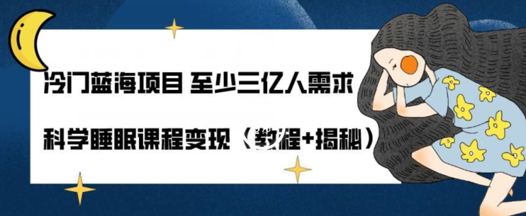 小众蓝海项目最少三亿人要求科学睡眠课程内容转现（实例教程 揭密）