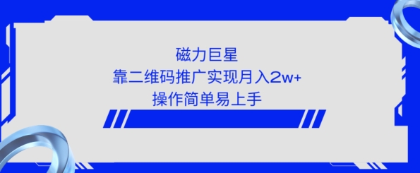 利用快手靠二维码轻松月入2W+，操作简单易上手