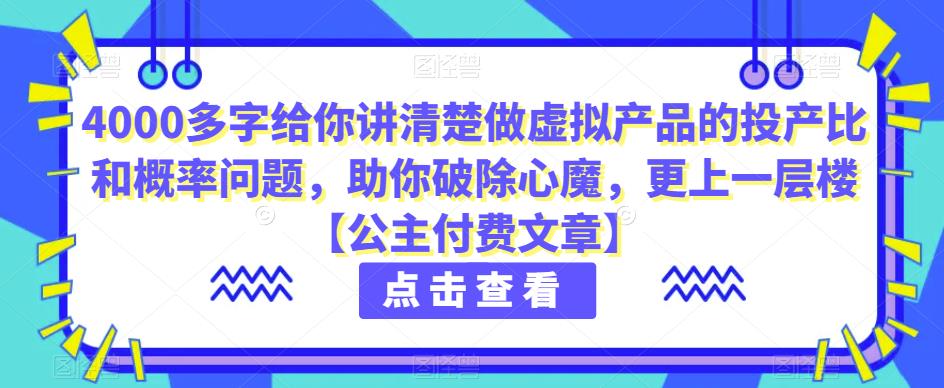 4000百字跟你讲清楚做虚拟物品的投入产出率和概率事件，帮助自己清除魔障，更上一层楼【公主付费文章】