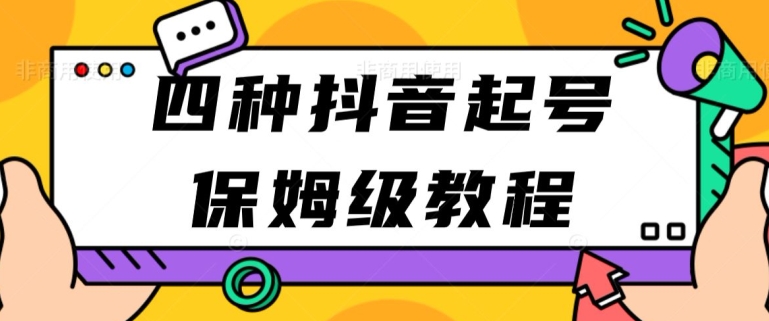 四种抖音涨粉起号方法，抖音新号快速起号涨粉