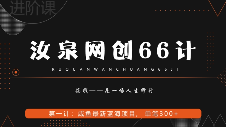 汝泉网创66计之第1计：闲鱼长期稳定项目，单笔变现300+-暖阳网-优质付费教程和创业项目大全