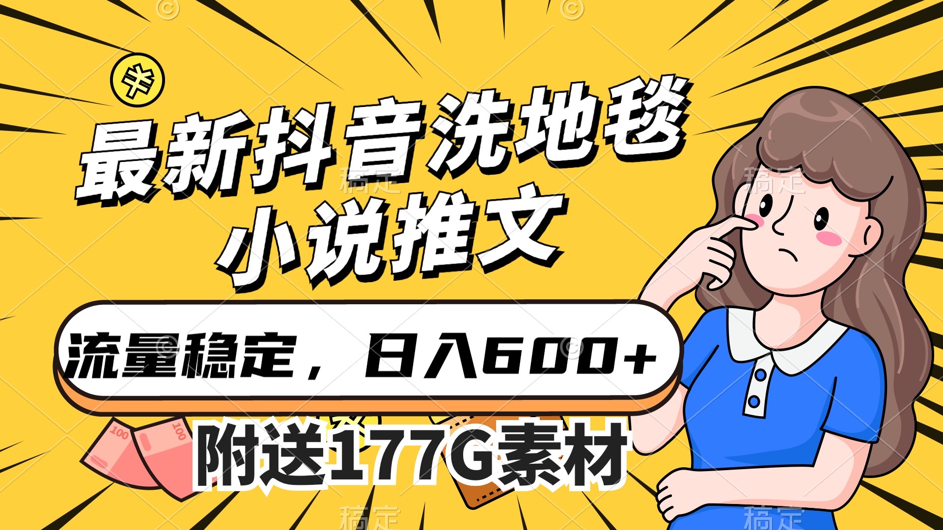 （7416期）最新抖音洗地毯小说推文，总流量平稳，一天收益600（附177G素材内容）