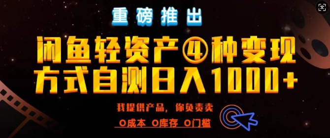 闲鱼平台多元化经营出风口四大蓝海项目实际操作指南，0投入0成本费，月入了万，初学者能做无需囤货