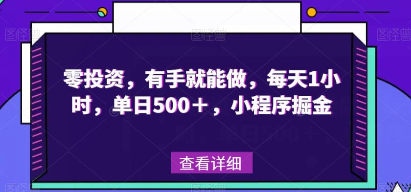 零投资，两双手就可以做，每日1钟头，单日500＋，微信小程序掘金队