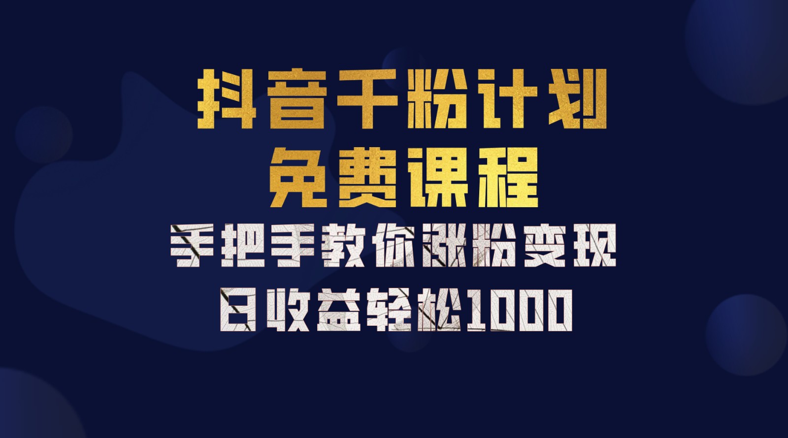 抖音视频千粉方案，教你如何一部手机引流矩阵日入1000 ，初学者也可以懂得