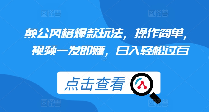 颠公设计风格爆品游戏玩法，使用方便，短视频一发即赚，日入轻松突破百【揭密】