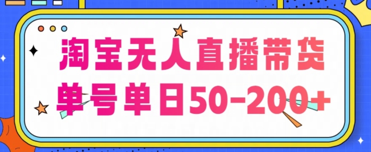 淘宝网没有人直播卖货【不违规持续播】，每日平稳开单，每日盈利50-200 ，可引流矩阵批量处理