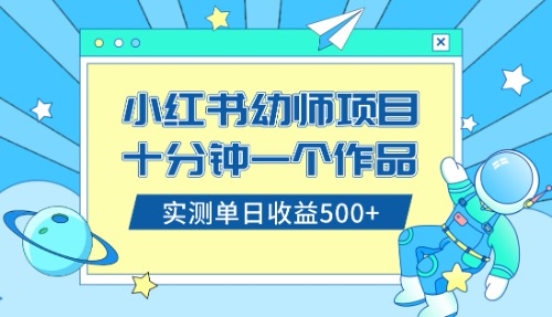 （8372期）小红书的出售幼儿园公开课材料，十分钟一个作品，新手日入500 （实例教程 材料）