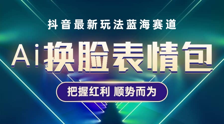 抖音AI换脸表情包小程序变现最新玩法，单条视频变现1万+普通人也能轻松玩转