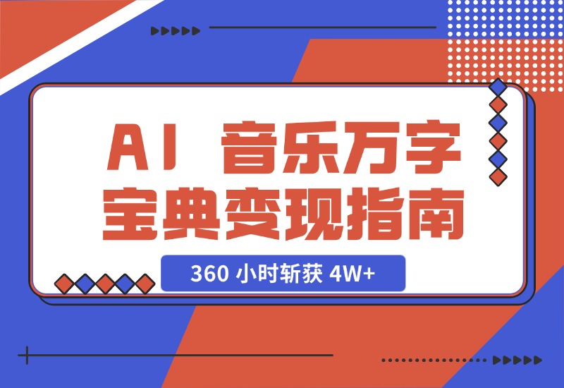 【2024.10.29】AI 音乐万字宝典变现指南，360 小时斩获 4W+