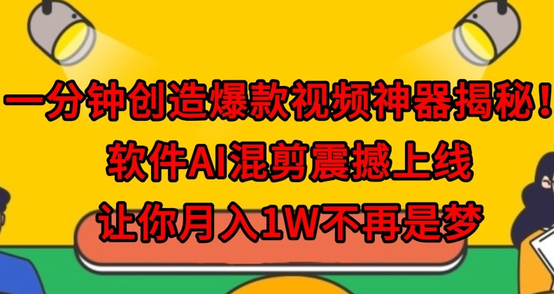 一分钟创造爆款视频神器揭秘！软件AI混剪震撼上线，让你月入1W不再是梦