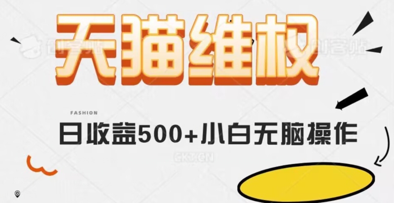 天猫商城法律维权，日盈利500 新手简易没脑子实际操作每日伸伸手就能【仅揭密】-暖阳网-优质付费教程和创业项目大全