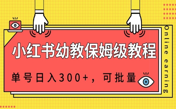 小红书的幼教资源家庭保姆级实例教程，运单号日入300 ，可批量处理