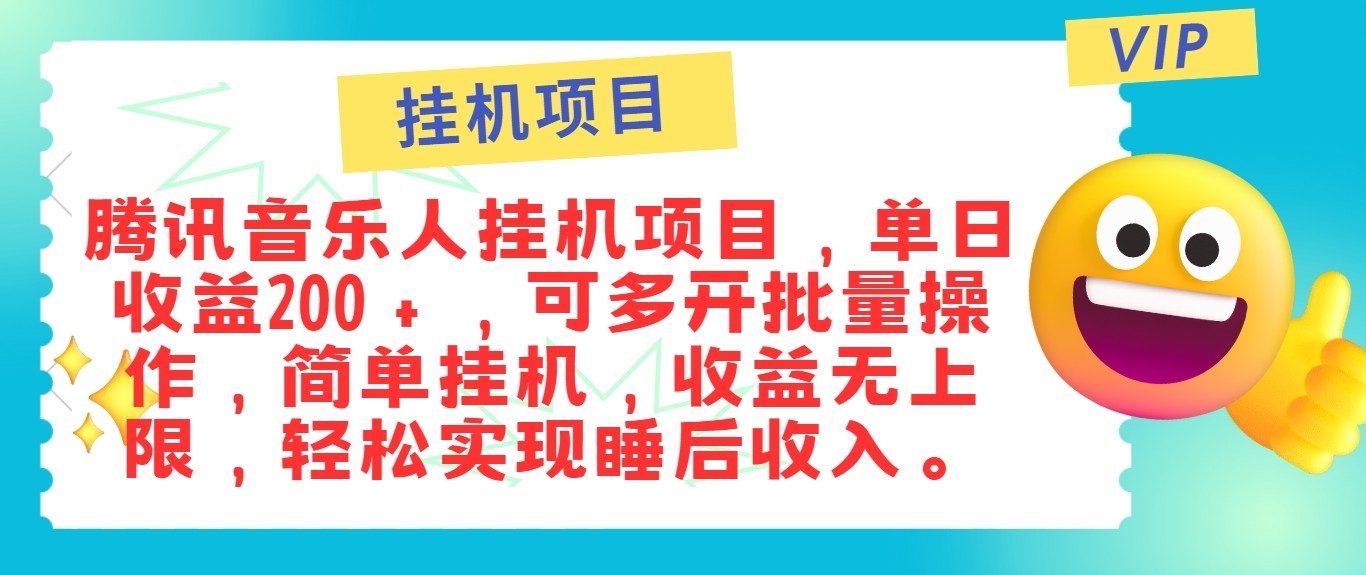 最新正规音乐人挂机项目，单号日入100＋，可多开批量操作，轻松实现睡后收入