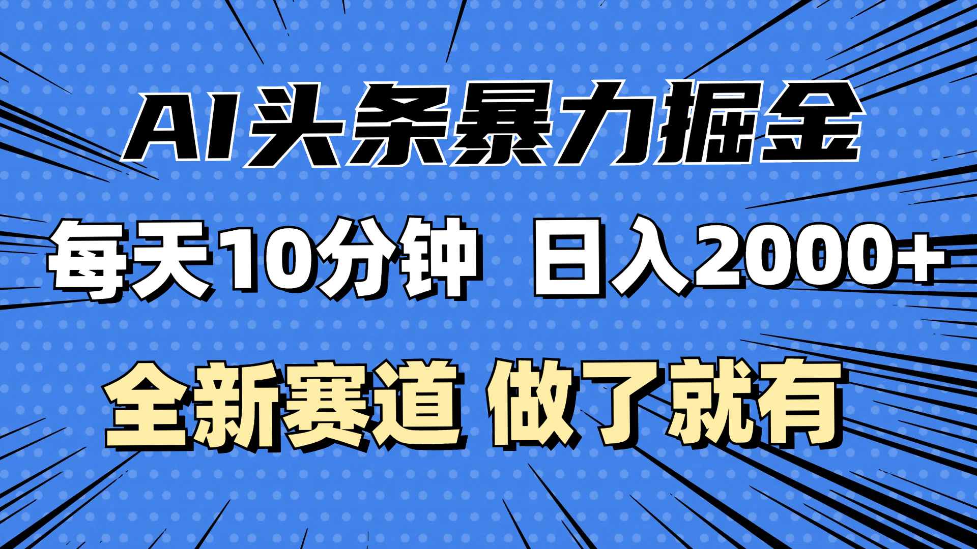 （12490期）最新AI头条掘金，每天10分钟，做了就有，小白也能月入3万+