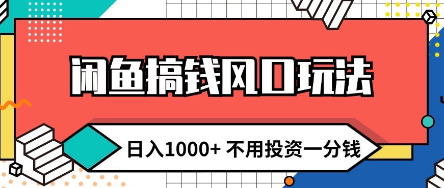 闲鱼平台弄钱出风口游戏玩法?日入1k 无需项目投资一分钱?新手入门快速上手