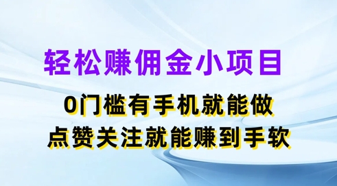 轻轻松松手机赚钱小程序，0门坎有手机就能做，评论点赞可以赚到手软