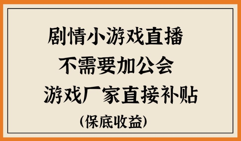 脑洞剧情小游直播，不需要加工会，游戏厂家直接补贴