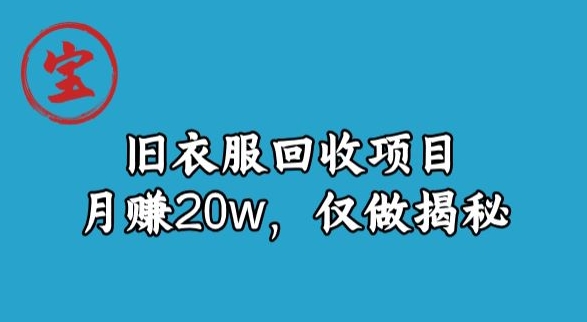 南波儿旧衣物回收新项目，月赚20w，仅做揭密